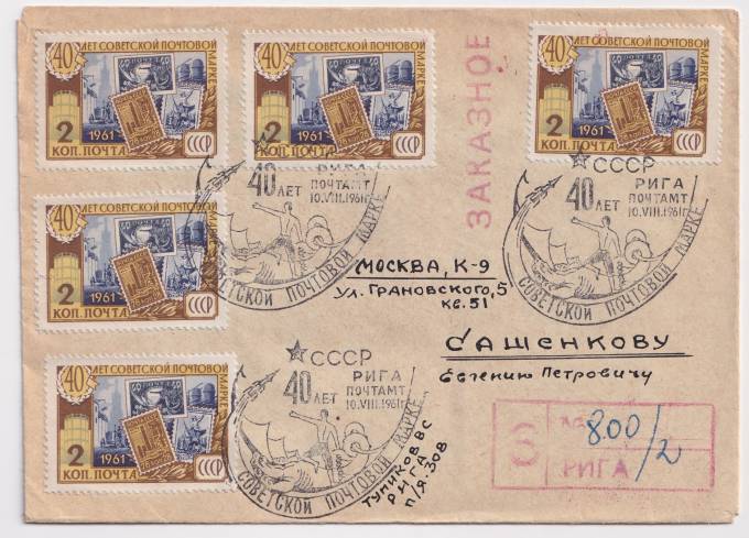 СССР - Конверт - СГ 40 лет советской почтовой марке