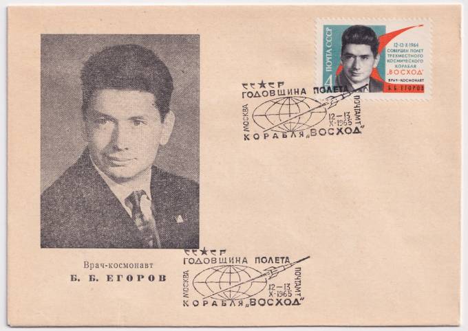 СССР - ХНМК - Врач-космонавт Б. Б. Егоров