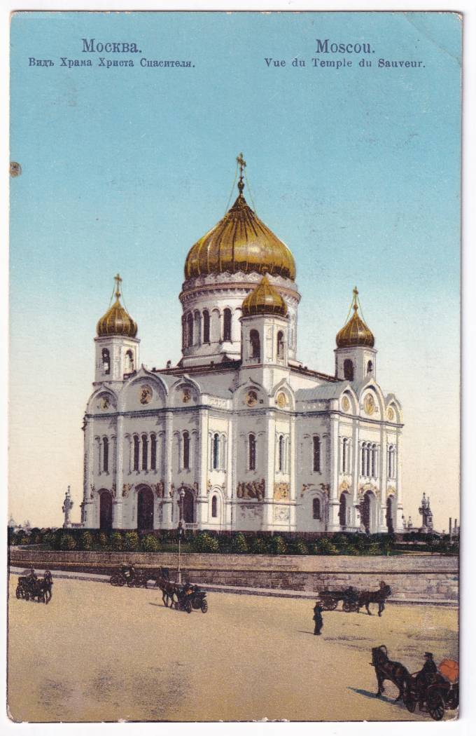 Россия - Открытка - Москва. Вид Храма Христа Спасителя