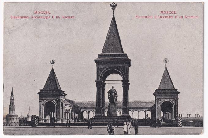 Россия - Открытка - Москва. Памятник Александра II в Кремле