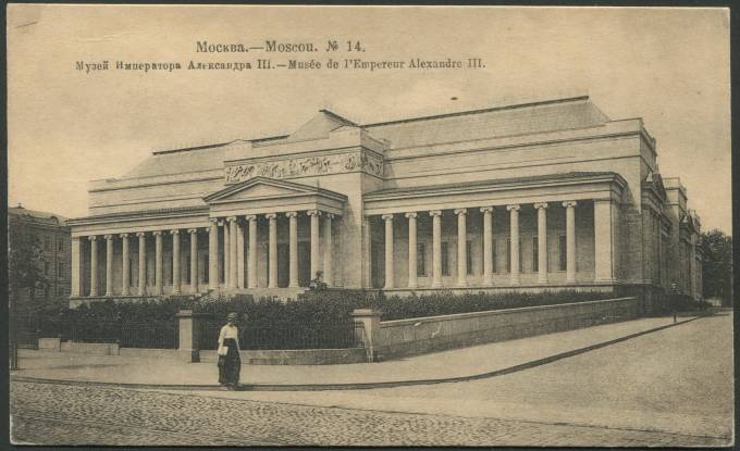 Москва - Музей Александра III