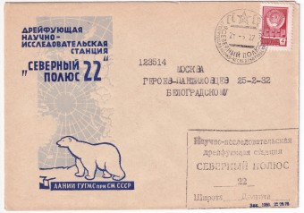 СССР - Конверт - Северный Полюс-22