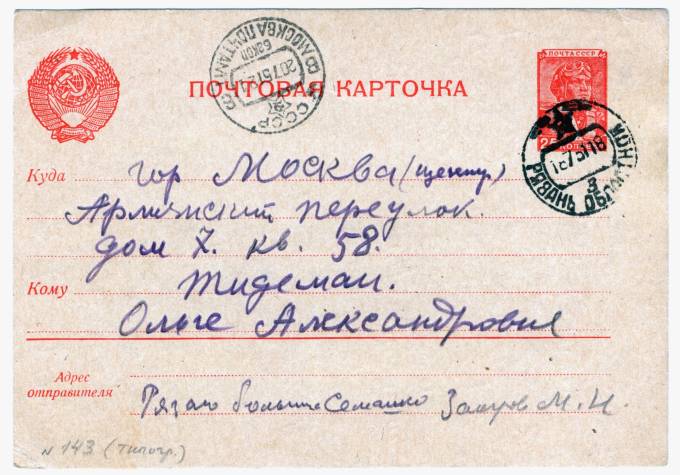 СССР - Стандартная маркированная почтовая карточка - Летчик