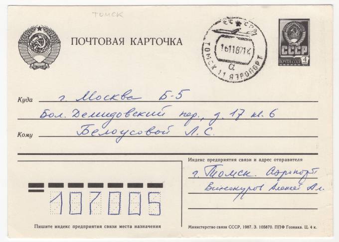 СССР - Стандартная маркированная почтовая карточка - Редкий штемпель