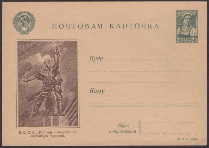 Иллюстрированная карточка №3 - В.С.-Х.В. - "Рабочий и колхозница" скульптура Мухиной