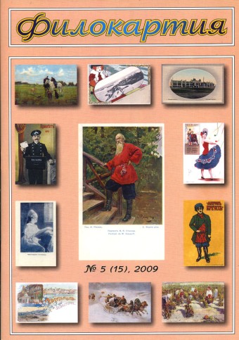 Журнал 'Филокартия' №5(15) 