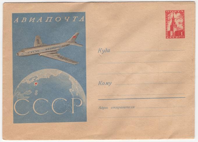 СССР - ХМК - Авиапочта