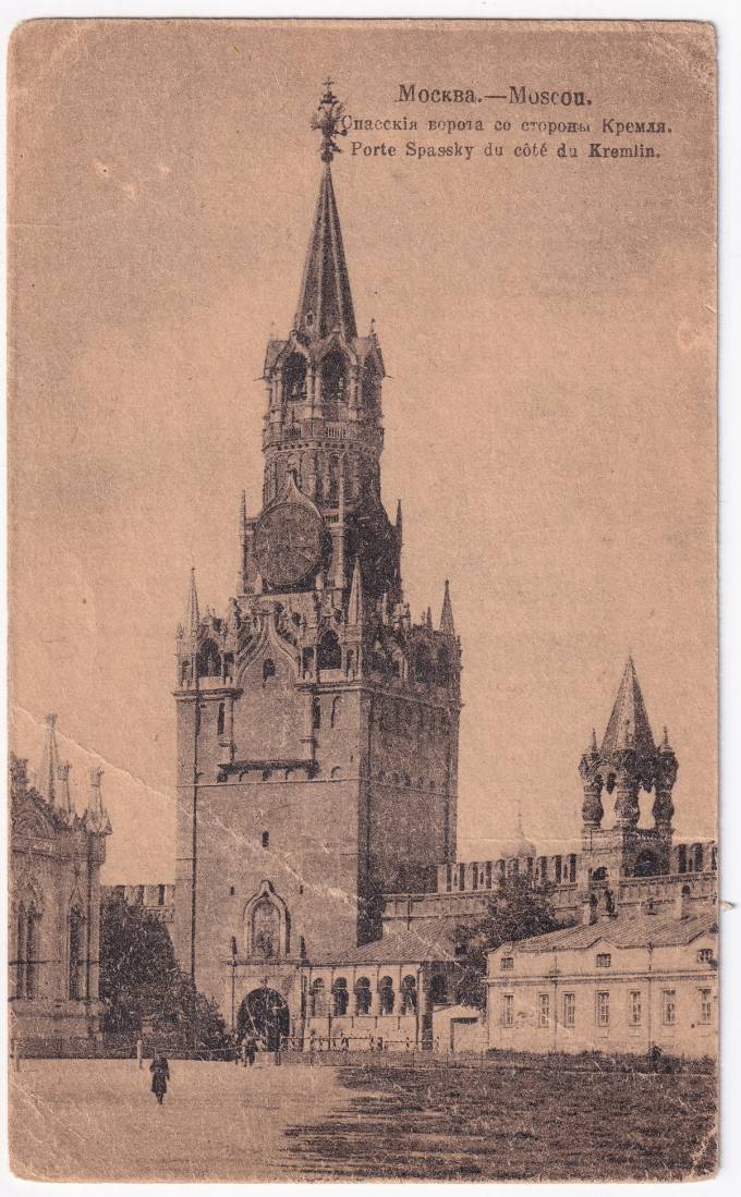 Россия - Открытка - Москва. Спасские ворота со стороны Кремля