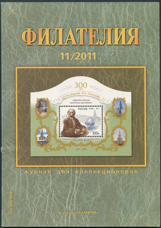 Журнал "Филателия" - №11 - 2011