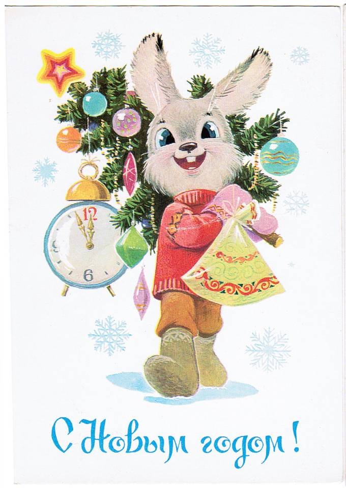 (NewYear-1984_106120) С Новым годом! Изд. Мин. связи СССР 1984 г.