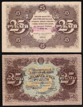 (Rus_banknote_192(1) 1922 г. Государственный денежный знак 25 руб. кат. №192 XF