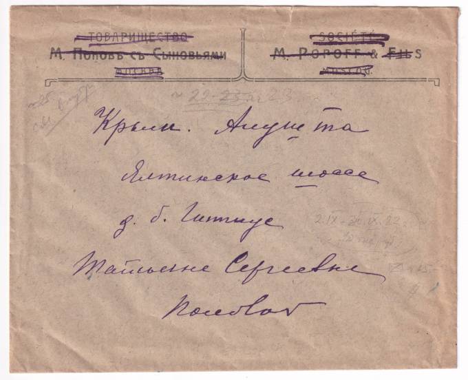 РСФСР - Фирменный конверт - Товарищество М. Попов с Сыновьями