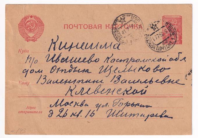 СССР - Почтовая карточка