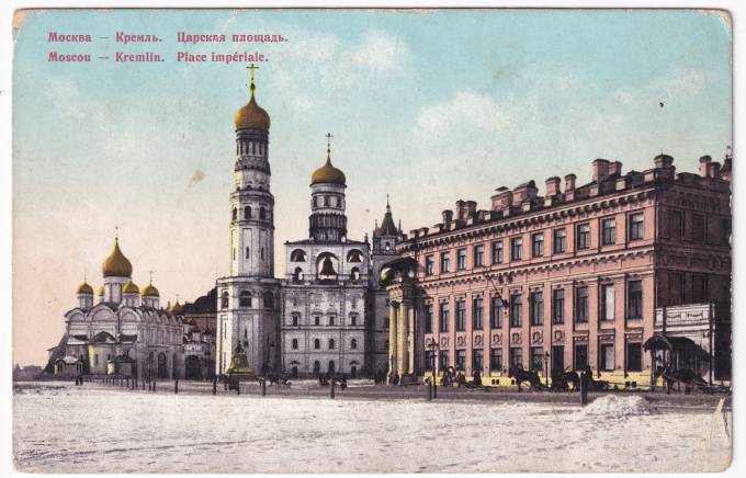 Россия - Открытка - Москва. Кремль. Царская площадь
