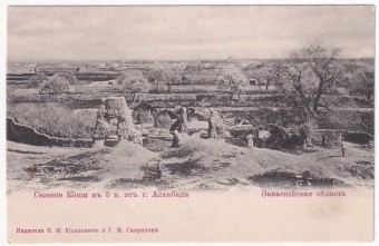 Закаспийская область - Селение Кеши в 5 в от г. Ашхабада