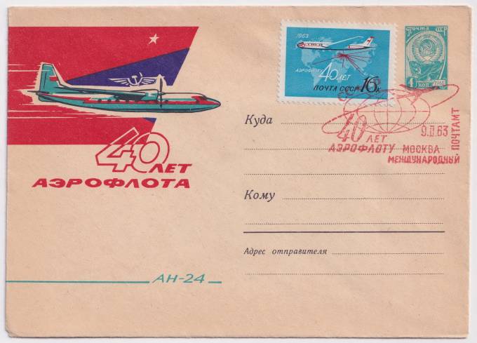 СССР - ХМК - 40 лет Аэрофлоту