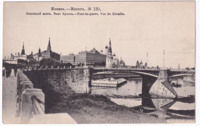 Россия - Открытка - Москва №150. Каменный мост. Вид Кремля