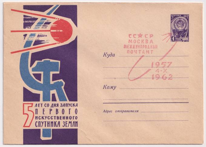 СССР - ХМК - 5 лет со дня запуска первого искусственного спутника Земли