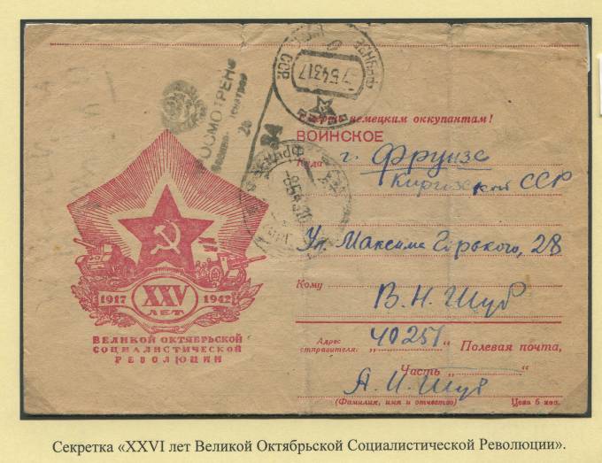 Секретка "XXVI лет Великой Октябрьской Социалистической Революции"