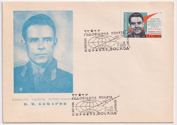 СССР - ХНМК - Командир корабля, летчик-космонавт В. М. Комаров