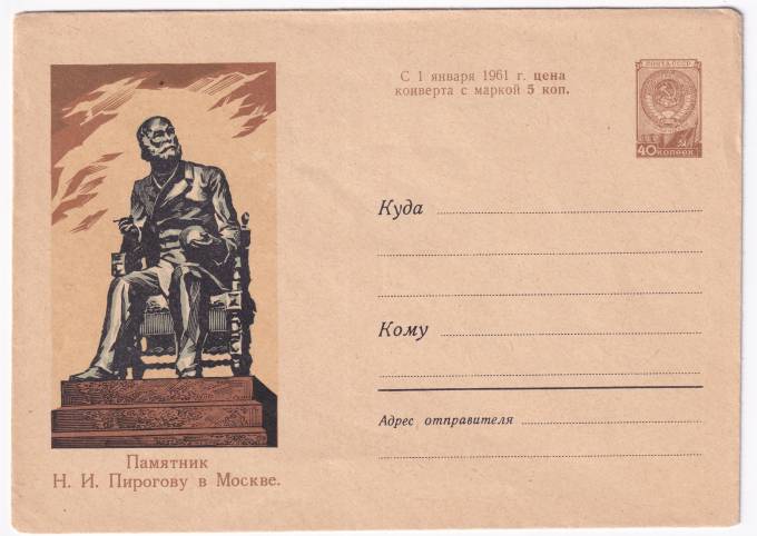 Памятник Н. И. Пирогову в Москве