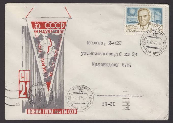 Фирменный конверт "Северный полюс - 21"
