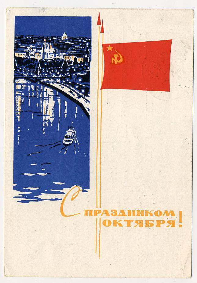 (OktOtkr_1965_A08463(1) 1965г. изд. Минсвязи СССР Гознак 3 коп. Почта.