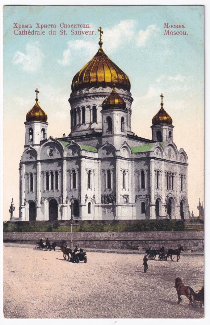 Россия - Открытка - Москва. Храм Христа Спасителя