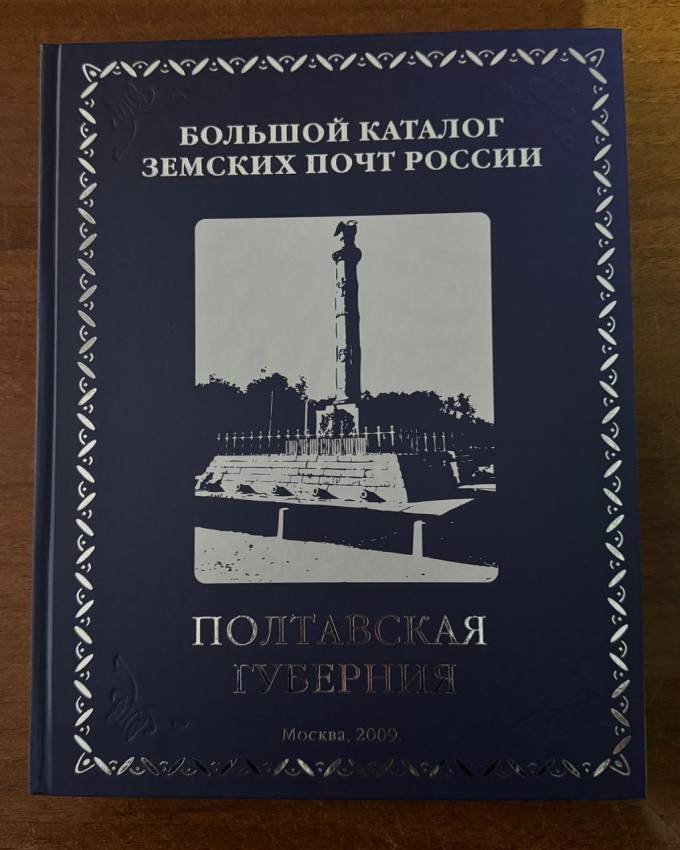  ПОЛТАВСКАЯ ГУБЕРНИЯ. Большой каталог ЗЕМСКИХ почт России, группа авторов. 321 стр., цветные иллюстрации, твердый переплет, 21х27, Москва , 2009 г.  
