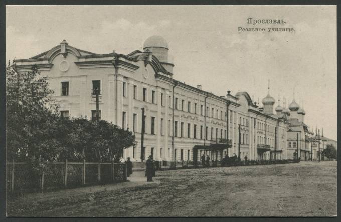 Ярославль - Реальное училище