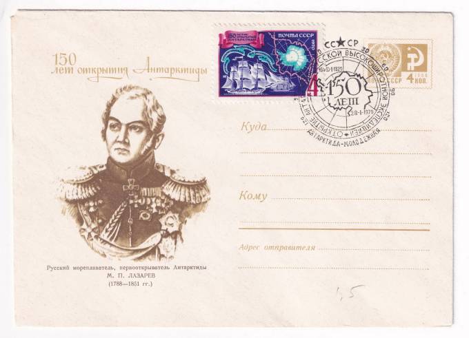 СССР - ХМК - 150 лет открытия Антарктиды - М. П. Лазарев