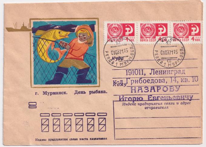 СССР - ХНМК - Мурманск. День рыбака