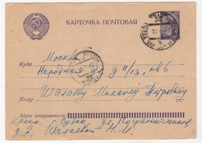 СССР - Стандартная маркированная почтовая карточка - Слава труду и науке