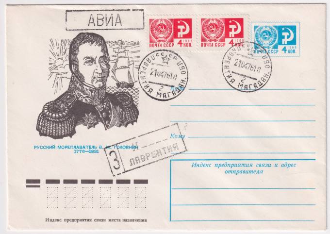 СССР - ХМК - Русский мореплаватель В. М. Головнин