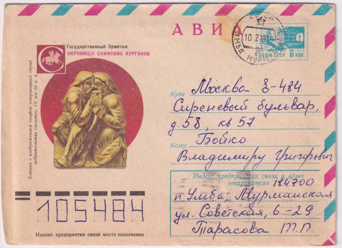 СССР - ХМК - Государственный эрмитаж. Сокровища скифских курганов