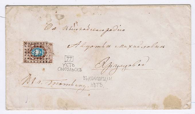 (RusKonvTochSht_077(1)№77 Усть-Сысольск 17.09.1861 марка №5  Ex.Faberge