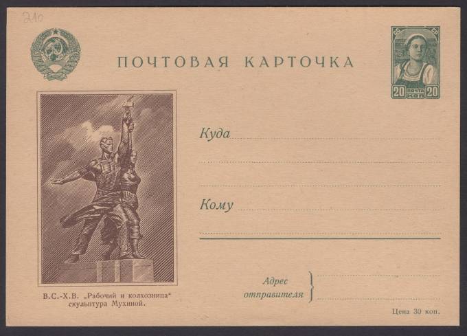 Иллюстрированная карточка №3 - В.С.-Х.В. - "Рабочий и колхозница" скульптура Мухиной