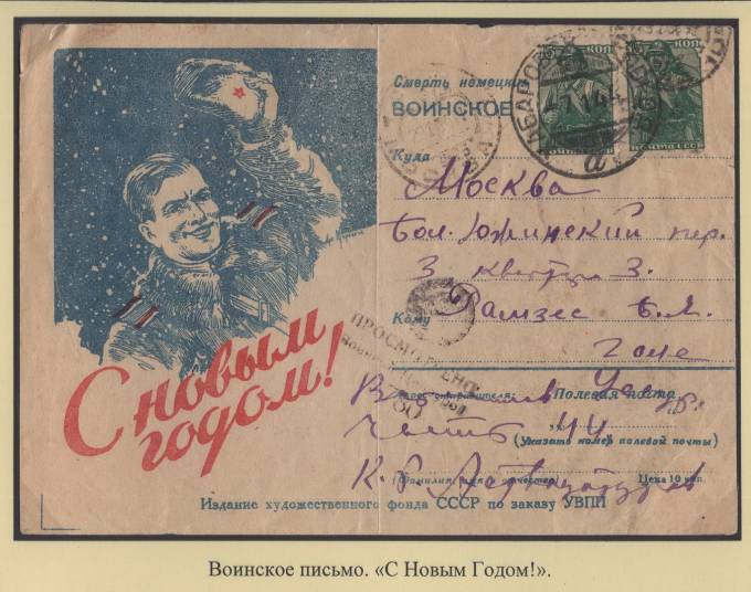 Воинское письмо - "С новым годом"