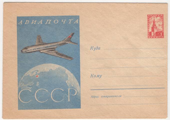 СССР - ХМК - Авиапочта