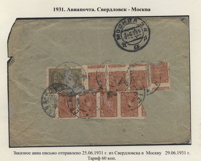 (AviaLetersCCCP_03d) Свердловск-Москва, красивая франкировка