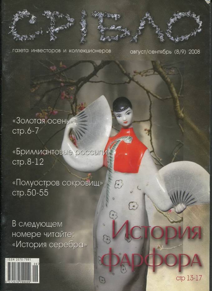 СРIБЛО - газета инверсторов и коллекционеров - август/сентябрь (8/9) 2008 г.
