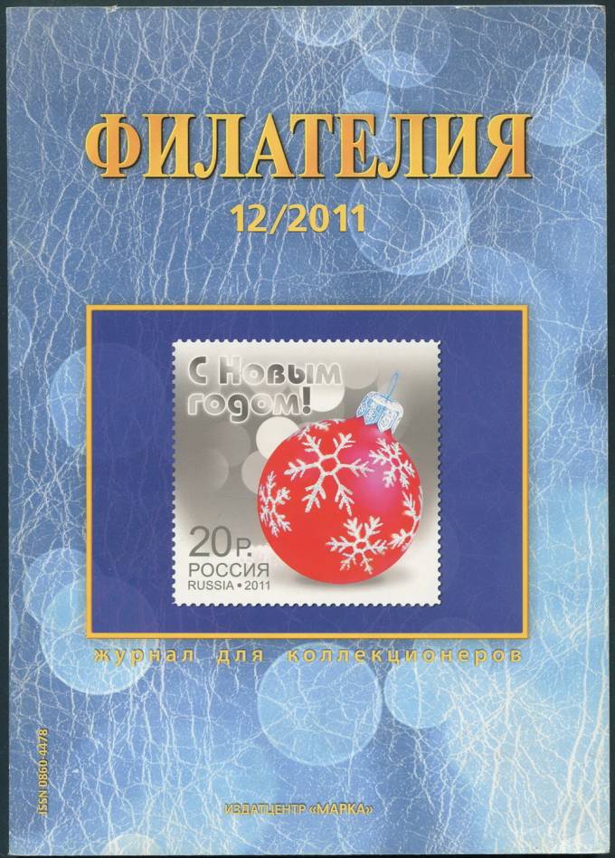 Журнал "Филателия" - №12 - 2011