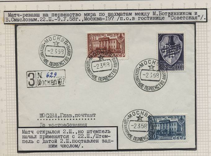 Aschach_1958(3) Матч-реванш. М. Ботвиник-В.Смыслов.Красивый конверт