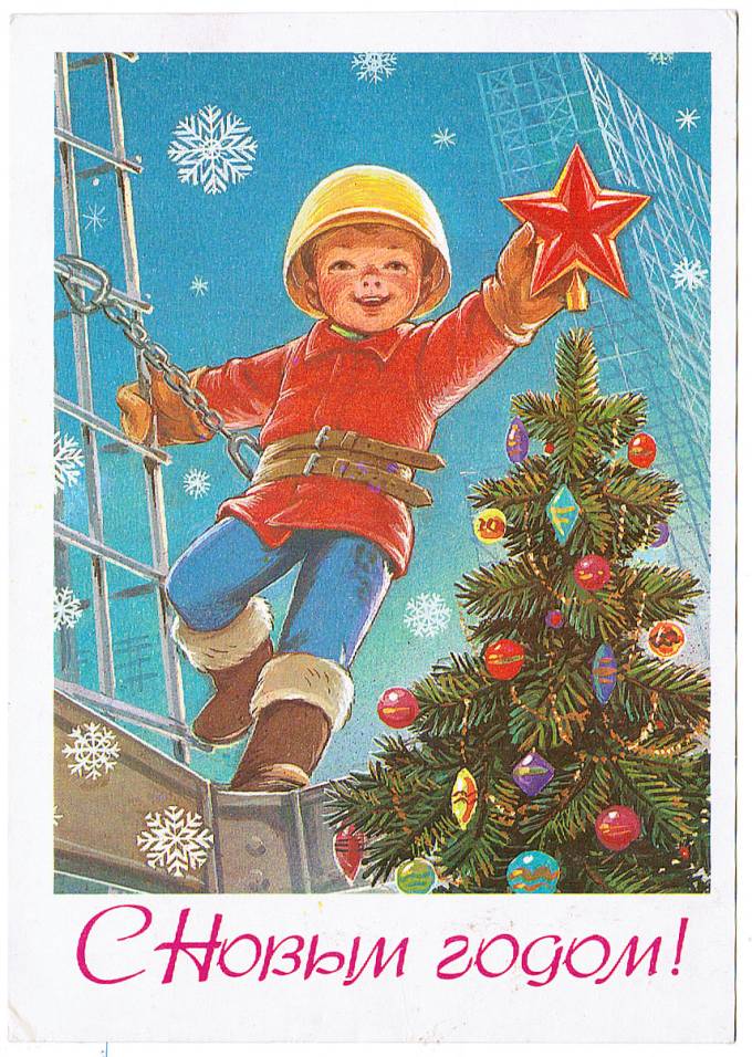 (NewYear-1985_8223) С Новым годом! Изд. Мин. связи СССР 1985 г.