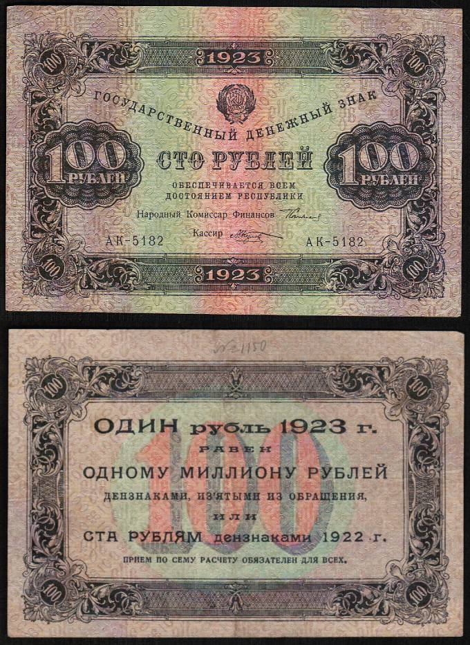 (Rus_banknote_220(1) 1923 г. Государственный денежный знак 100 руб. кат. №220 F-XF