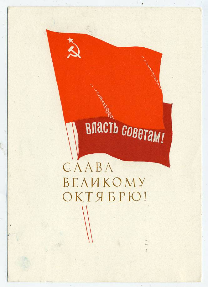 (OktOtkr_1963_A06607) 1963г. изд. Минсвязи СССР. Гознак 3 коп. Почта.