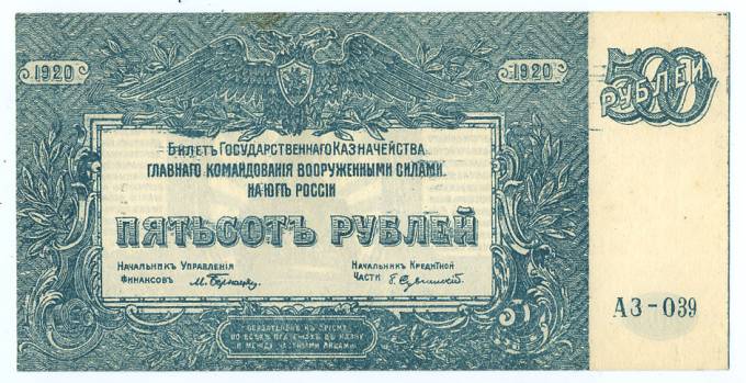 (SouthRussia_434(1) Главное Командование Вооруженными Силами на Юге России 1919г. Билет Гос. Казн. 500 рублей.
