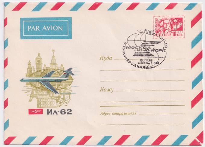 СССР - ХМК - Ил-62