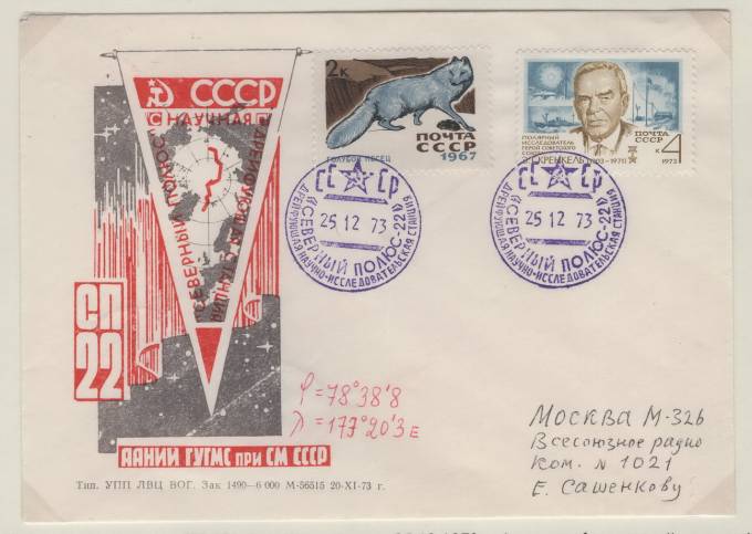 Фирменный конверт "Северный полюс - 22"