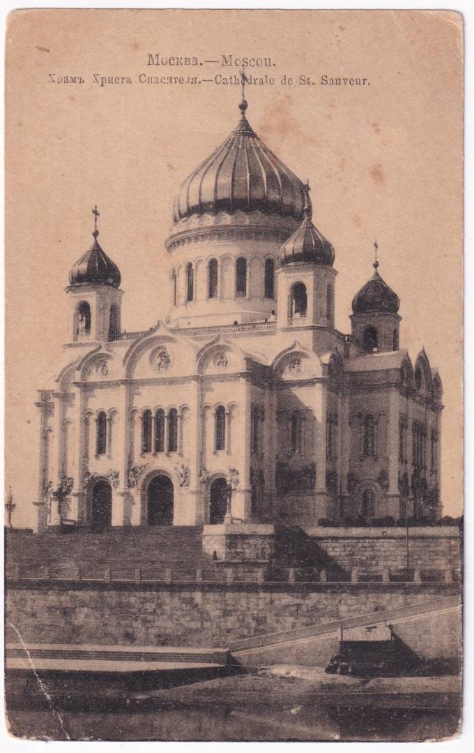 Россия - Открытка - Москва. Храм Христа Спасителя